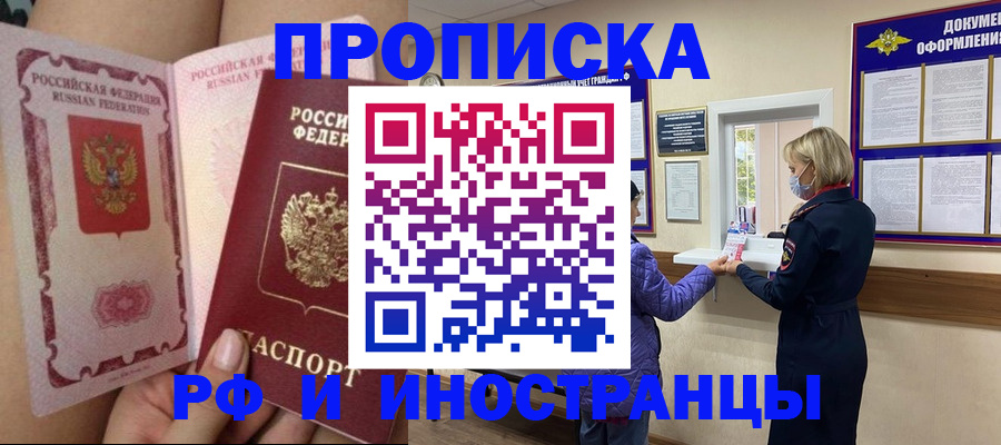 купить прописку в Саянске